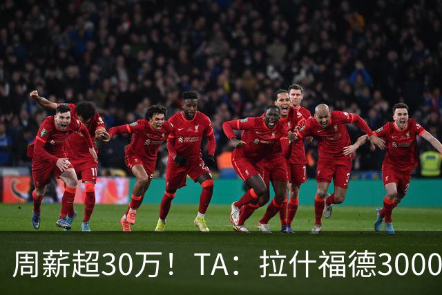 周薪超30万！TA：拉什福德3000万买断条款于昨日到期，巴萨未买断