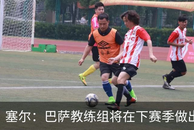 塞尔：巴萨教练组将在下赛季做出人员调整，体能主管岗位进行更迭