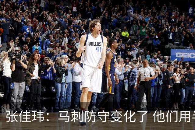 张佳玮：马刺防守变化了 他们用半场夹击 相信哈珀能控制住布伦森