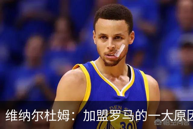 维纳尔杜姆：加盟罗马的一大原因是因为萨拉赫的推荐