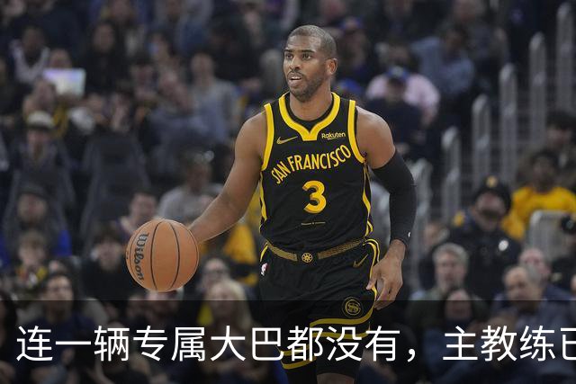 连一辆专属大巴都没有，主教练已78岁，库拉索队凭什么打进世界杯？