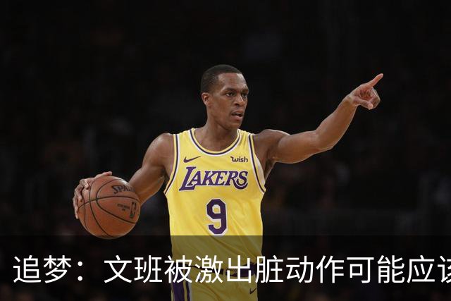 追梦：文班被激出脏动作可能应该被停赛两场 但NBA宽恕了他！