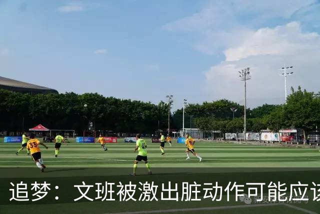 追梦：文班被激出脏动作可能应该被停赛两场 但NBA宽恕了他！