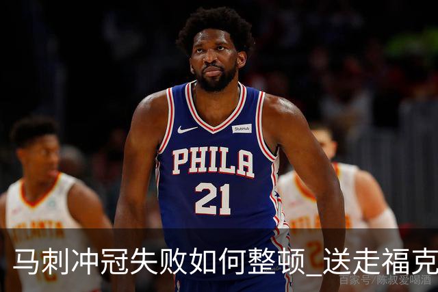 马刺冲冠失败如何整顿 送走福克斯乃当务之急？